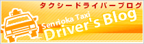 タクシードライバーブログ